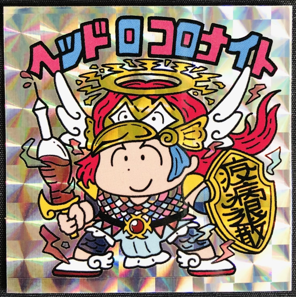 ヘッドロコロナイト＋ノーマル２枚