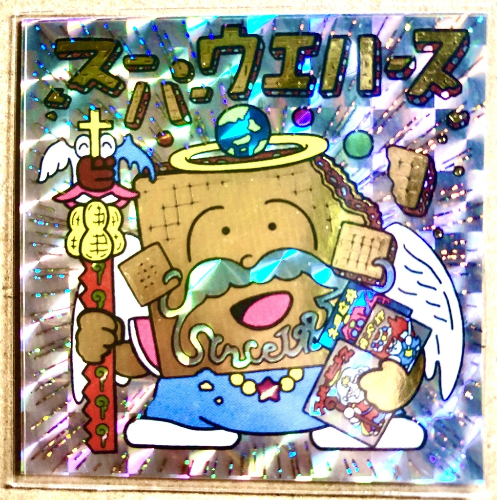 スーパーウエハース（角プリ金箔ホログラムフィルム）＋ノーマル２枚