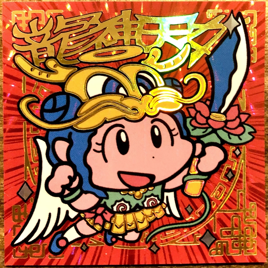 龍神天女（角プリ＋ゴールド虹箔）＋ノーマル２枚