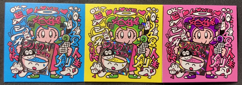 シルクリちゃん三色セット＋ノーマル2枚