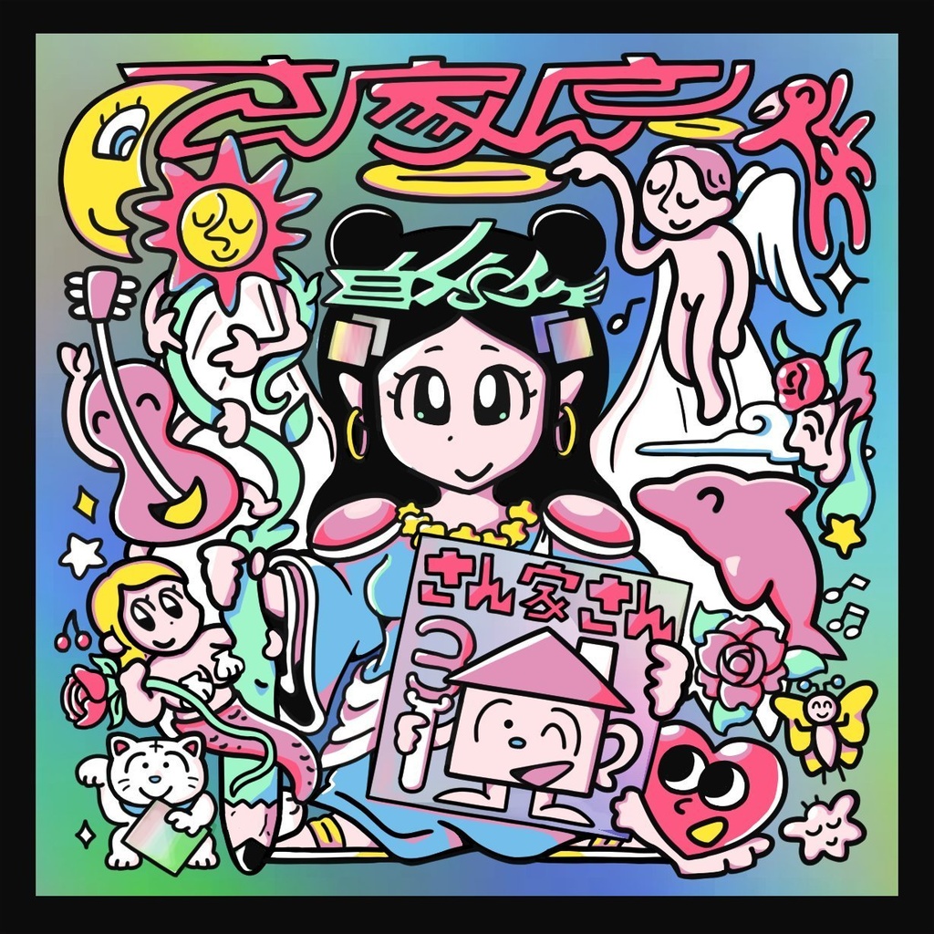 さん家さん　青