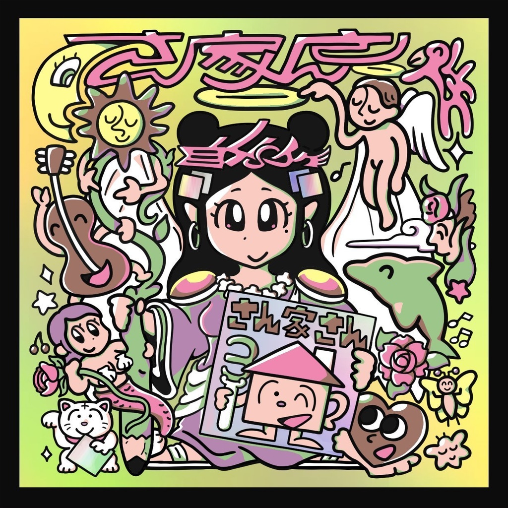 さん家さん　黄色