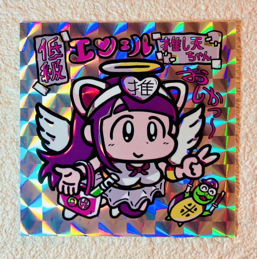 推し天ちゃん（角プリ）