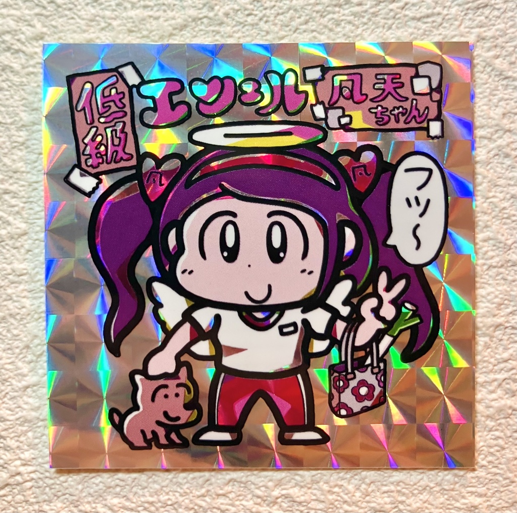 凡天ちゃん（角プリ）