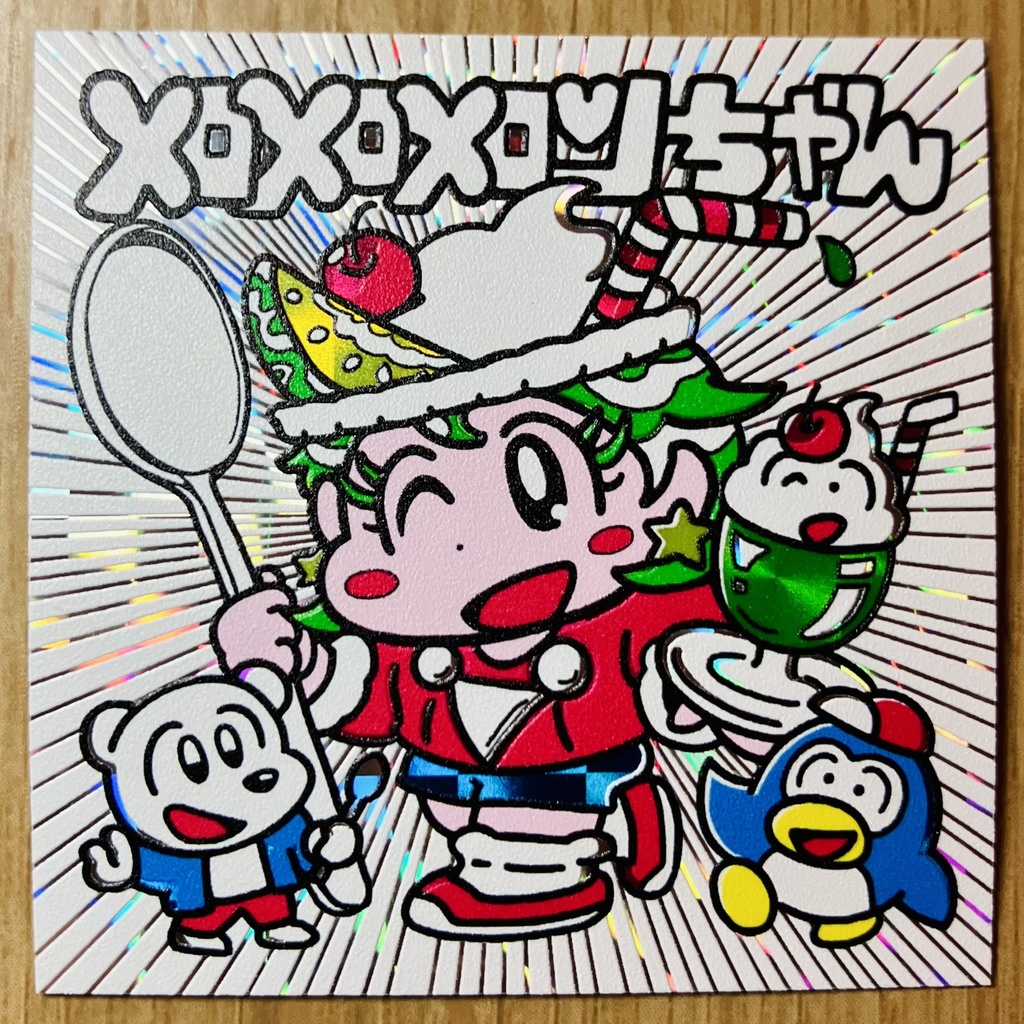 メロメロメロンちゃん