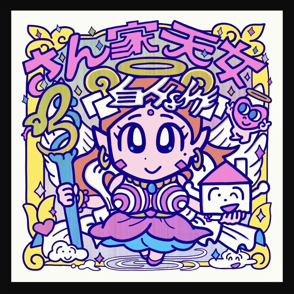 さん家天女（レトロカラー）