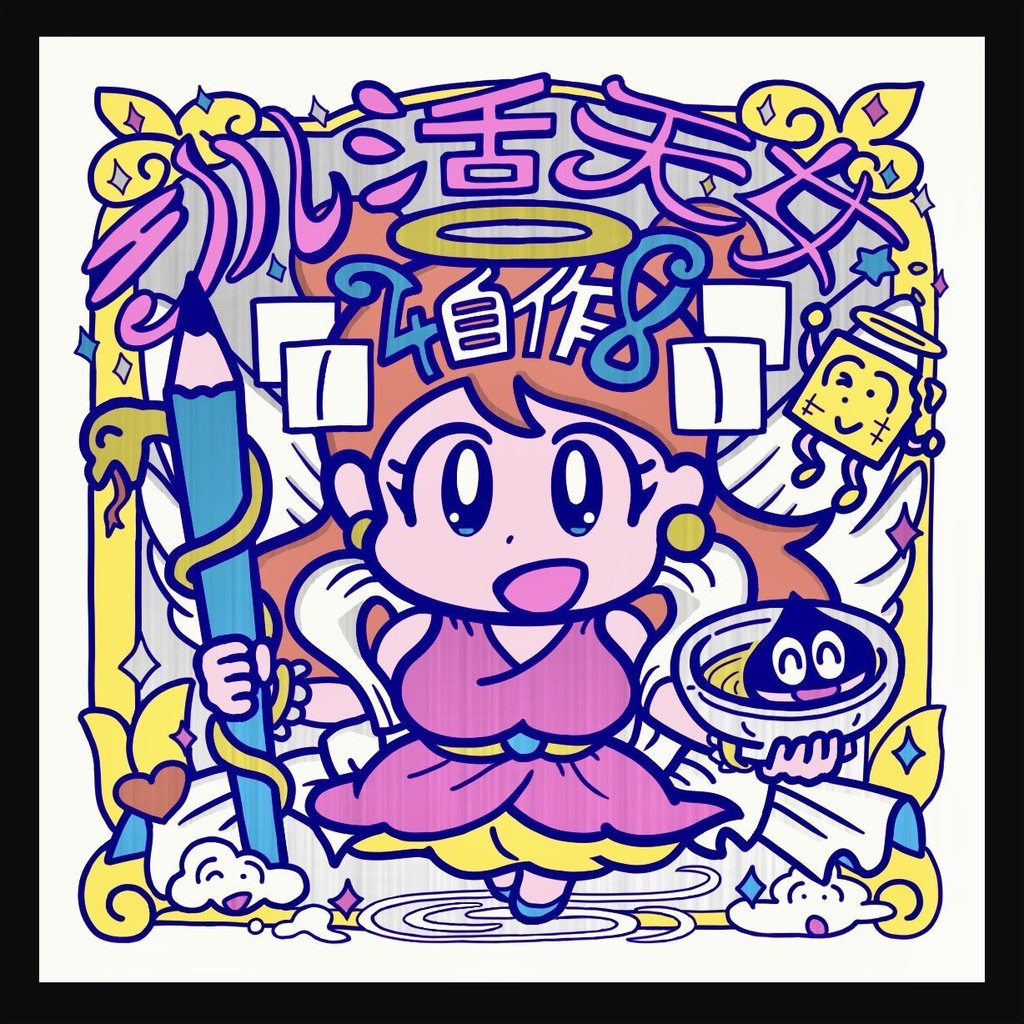 シル活天女（レトロカラー）