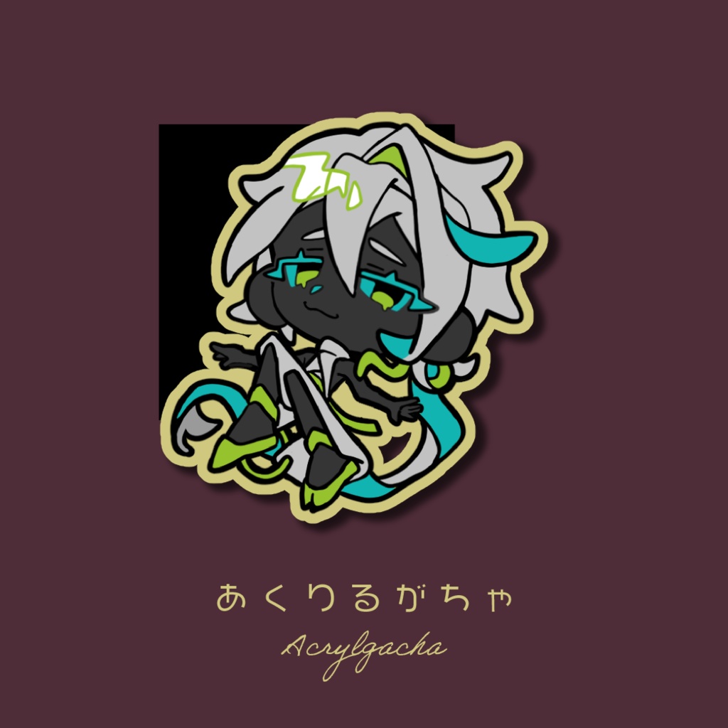 あくりるがちゃ