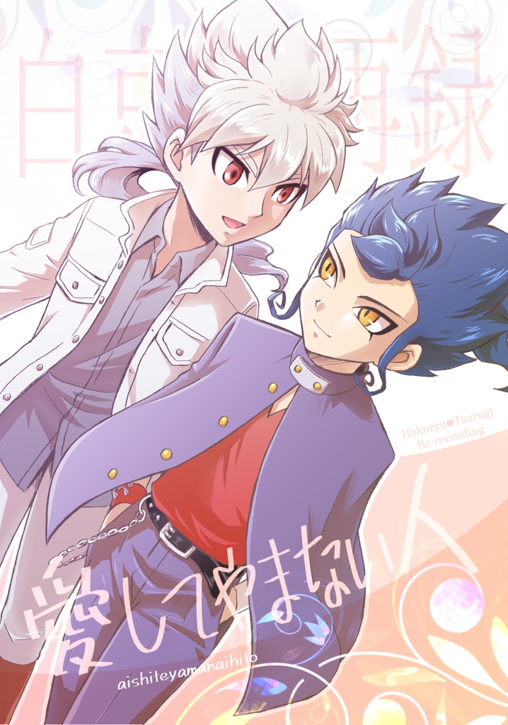 愛してやまない人【白京再録】再販