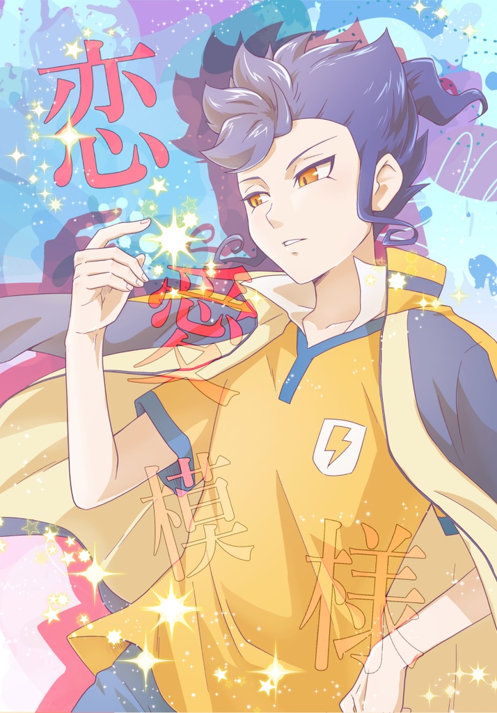 恋愛模様・再【白京】