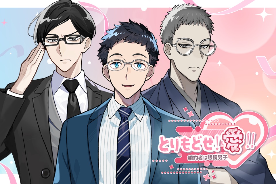 とりもどせ!愛!!婚約者は眼鏡男子