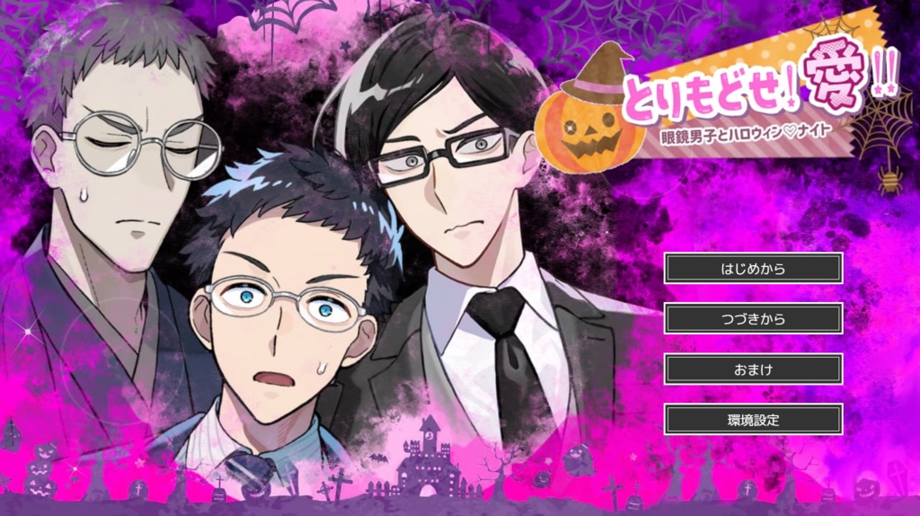 とりもどせ！愛！！眼鏡男子とハロウィン♡ナイト