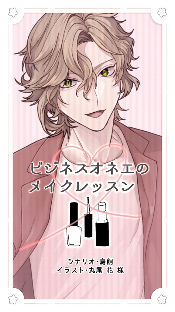 ビジネスオネエのメイクレッスン