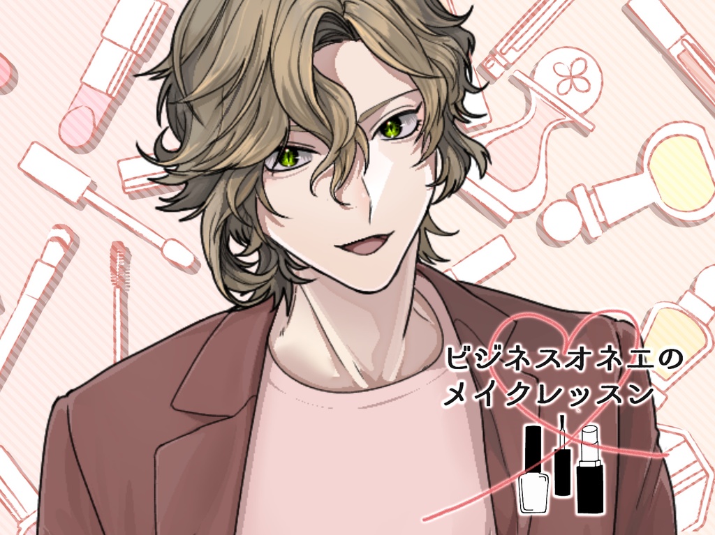 ビジネスオネエのメイクレッスン