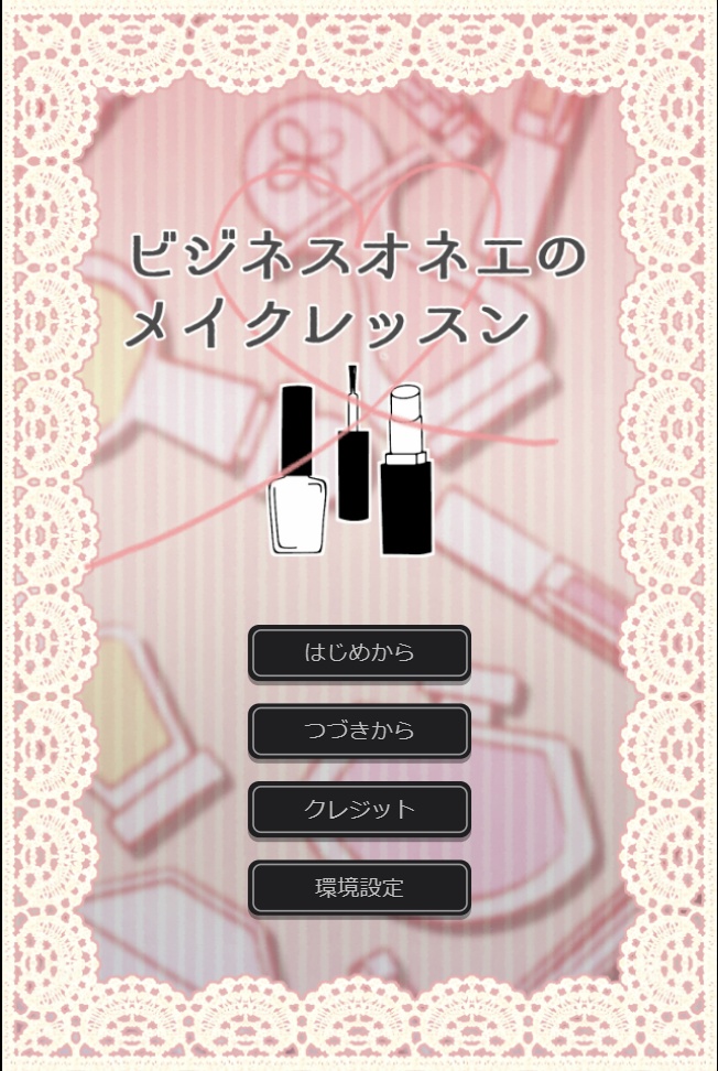 ビジネスオネエのメイクレッスン