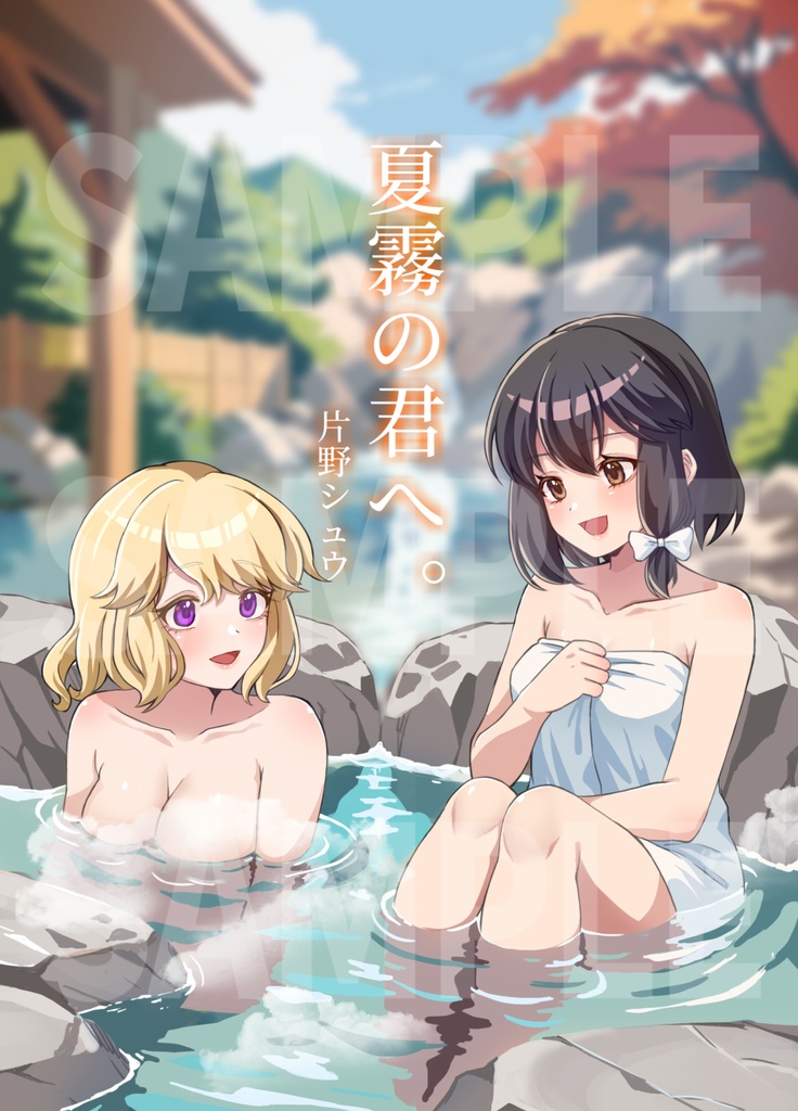 夏霧の君へ。