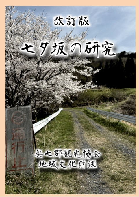改訂版 七夕坂の研究