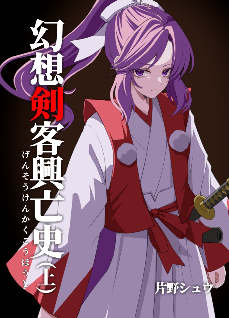 幻想剣客興亡史(上)