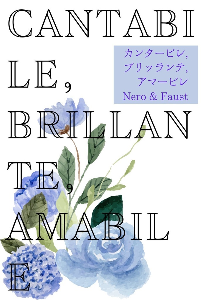 【ネロファウ小説】カンタービレ，ブリッランテ，アマービレ