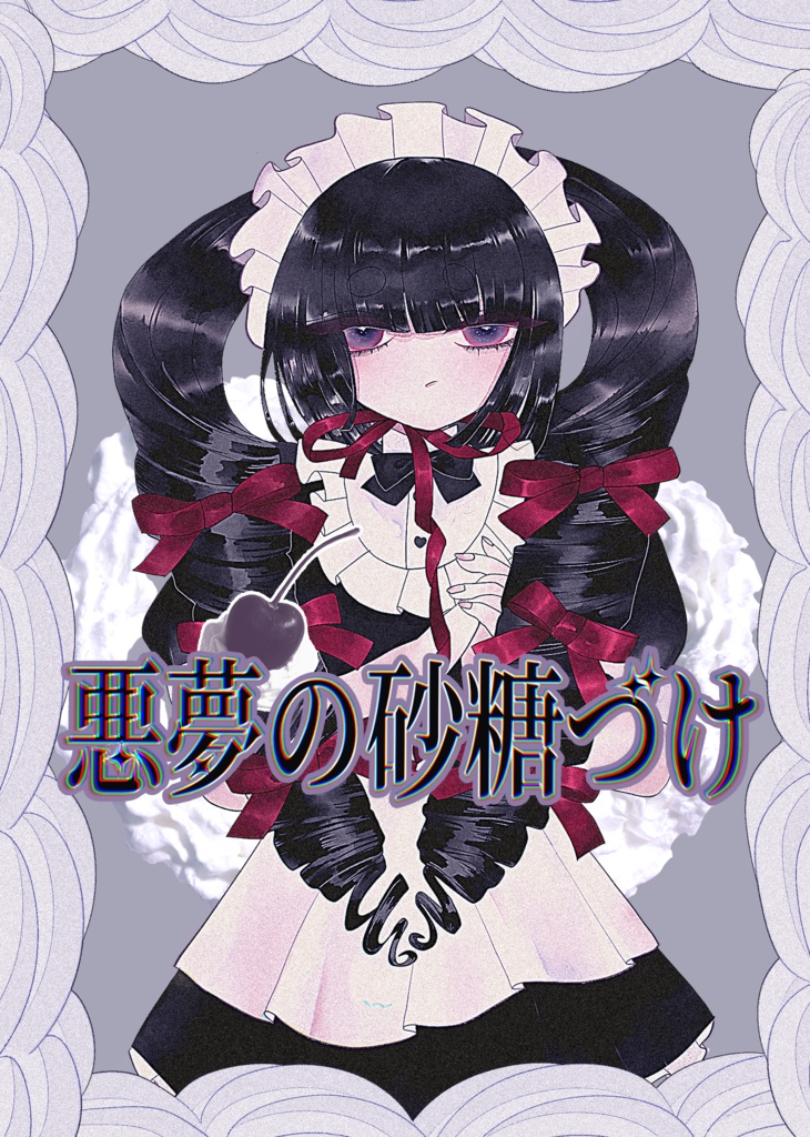 【イラスト本】悪夢の砂糖づけ