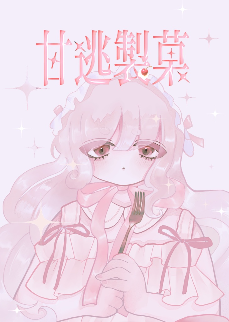 【イラスト本】甘逃製菓