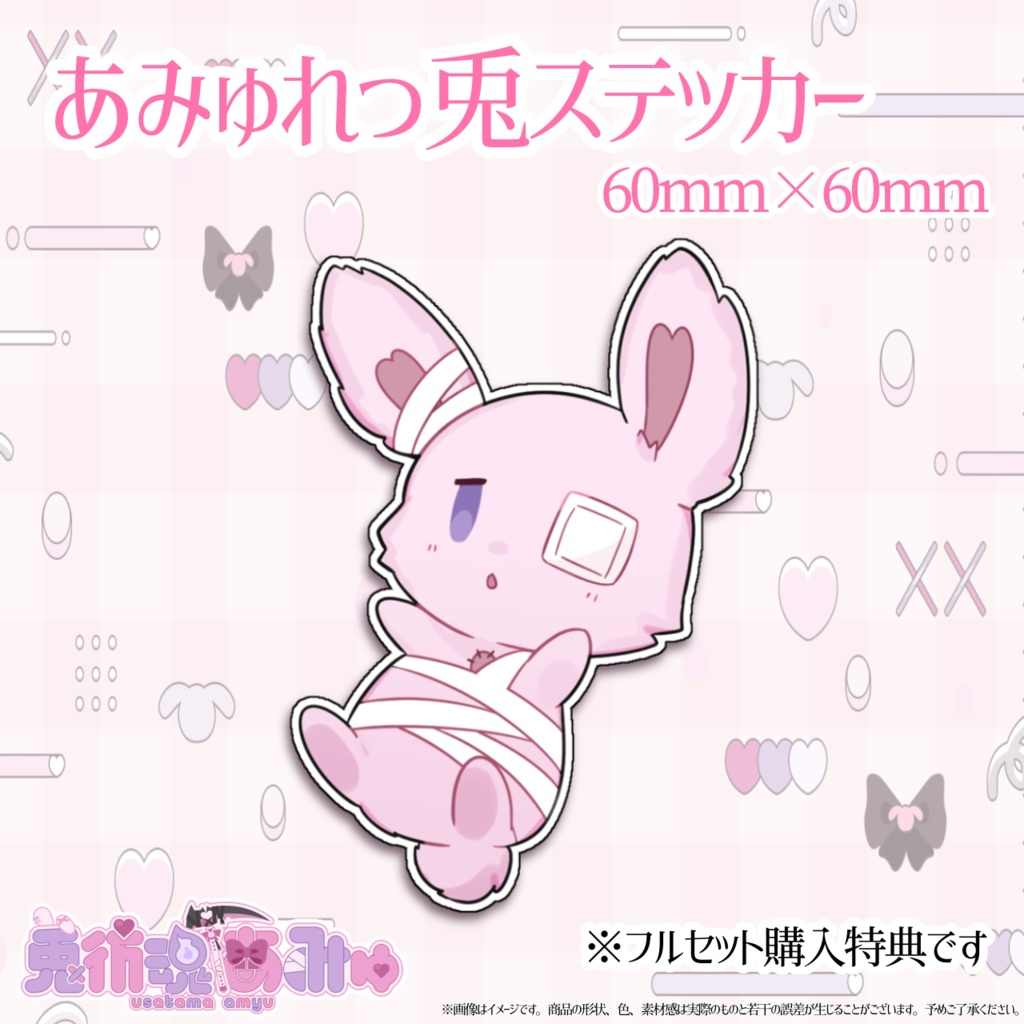 兎彷魂あみゅデビュー記念♡限定グッズ【受注生産】