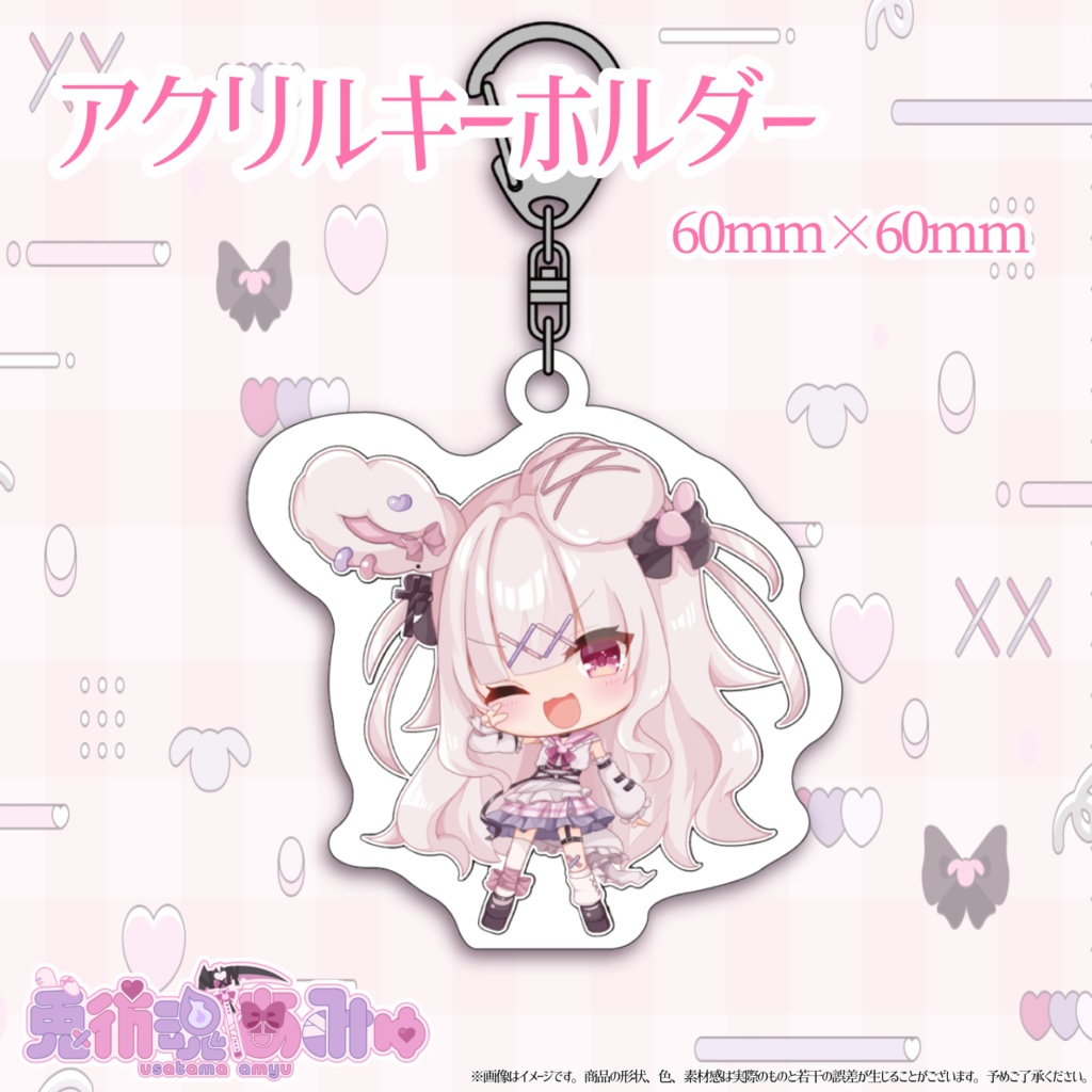 兎彷魂あみゅデビュー記念♡限定グッズ【受注生産】