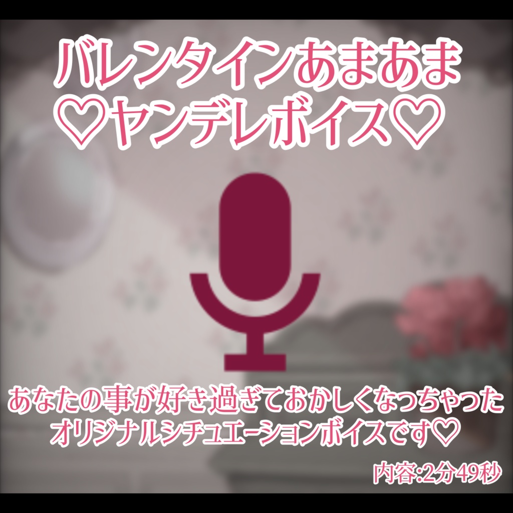 バレンタイン限定グッズ&ボイス🍫💗