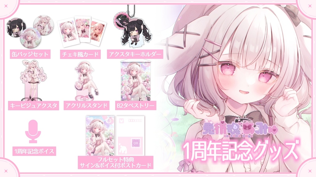 ♡1周年記念新衣装グッズ&ボイス♡【受注生産】