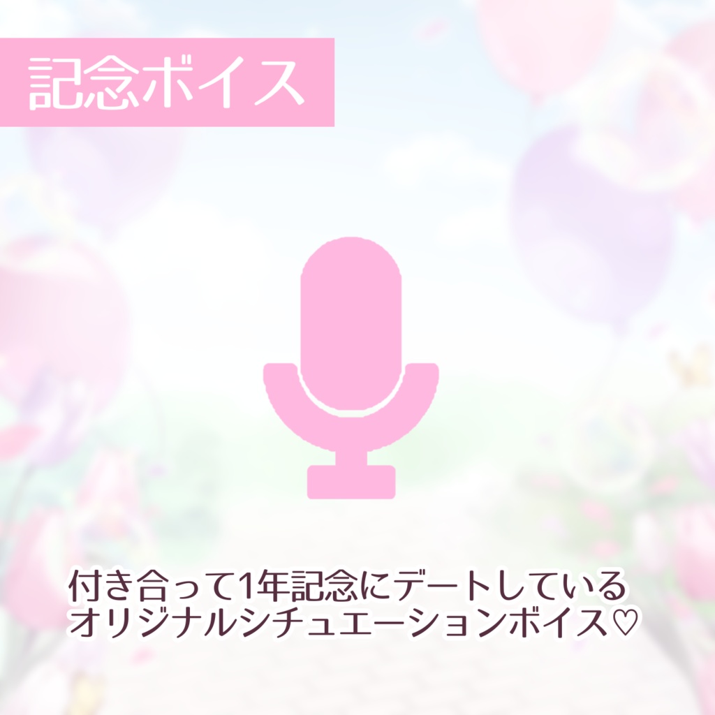 ♡1周年記念新衣装グッズ&ボイス♡【受注生産】