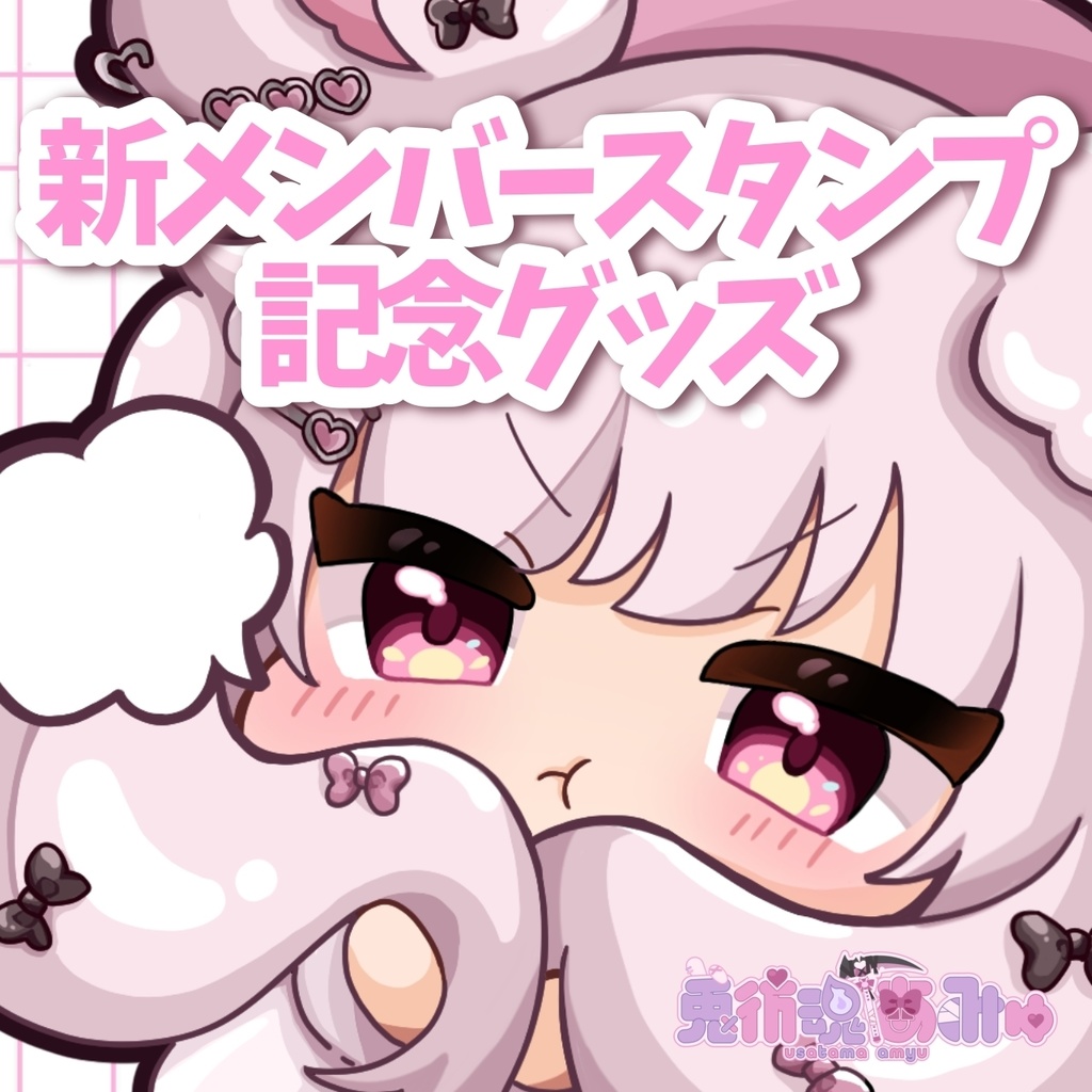 ♡新メンシプ記念グッズ♡【在庫限り】