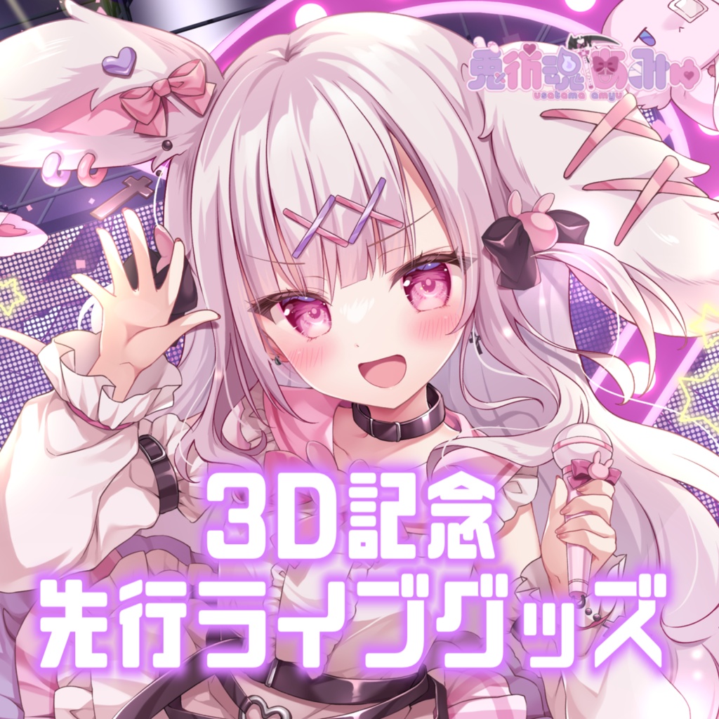 3D記念♡先行ライブグッズ