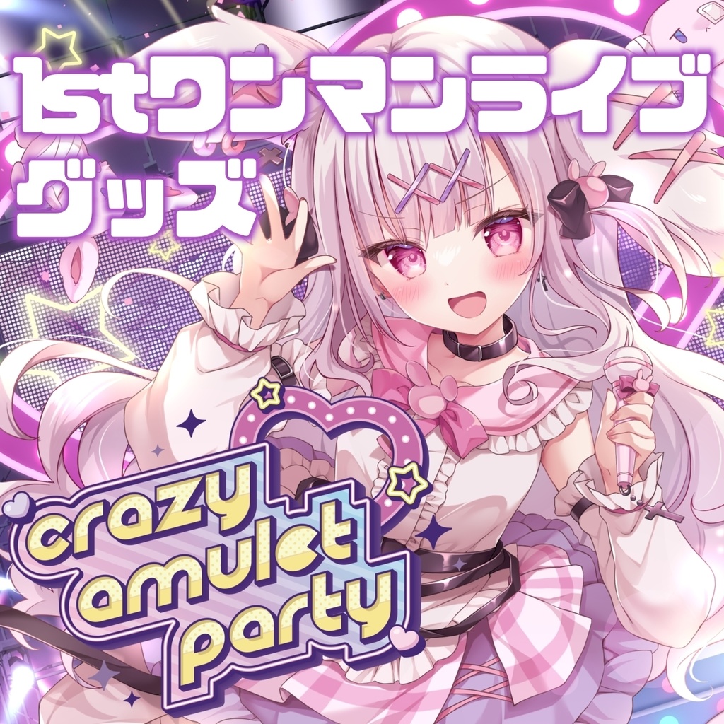 ✨💗1stワンマングッズ💗✨