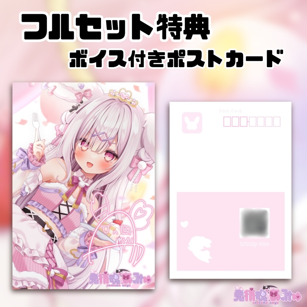 兎彷魂あみゅ誕生日グッズ&ボイス2024