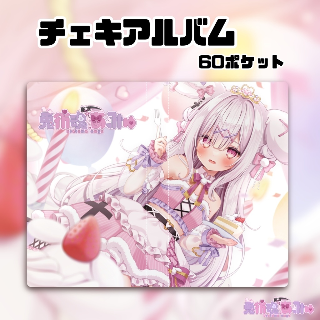 兎彷魂あみゅ誕生日グッズ&ボイス2024