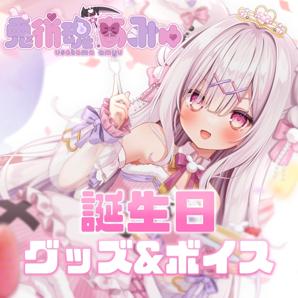 兎彷魂あみゅ誕生日グッズ&ボイス2024