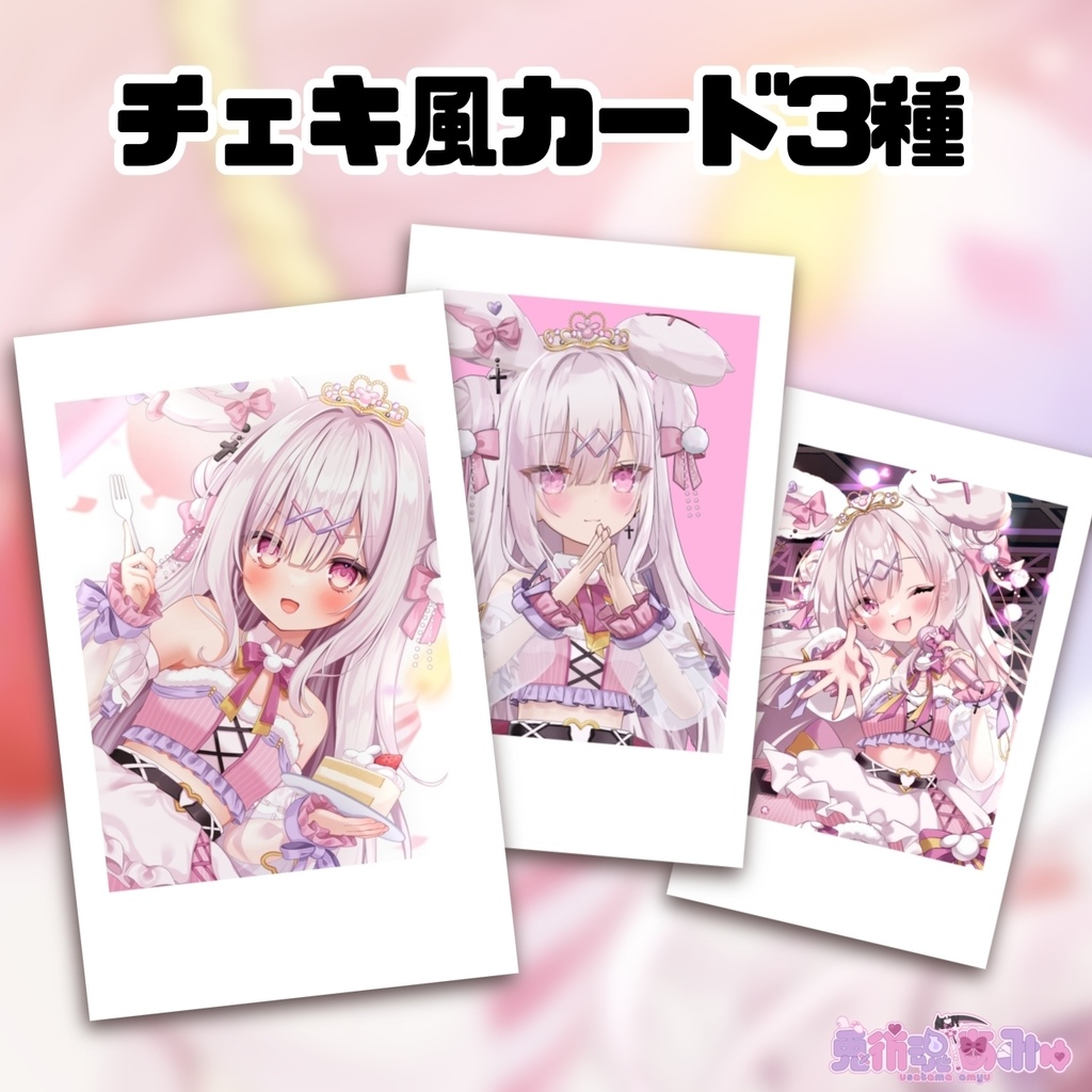 兎彷魂あみゅ誕生日グッズ&ボイス2024