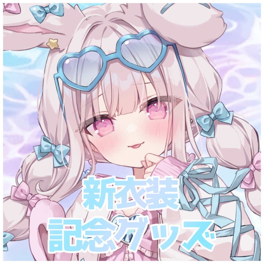 🩷新衣装記念グッズ🌟