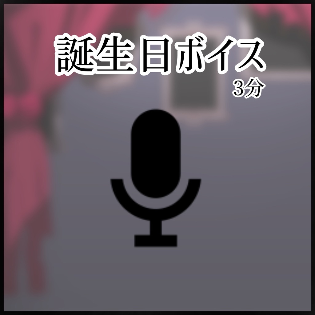 誕生日記念&新曲グッズ