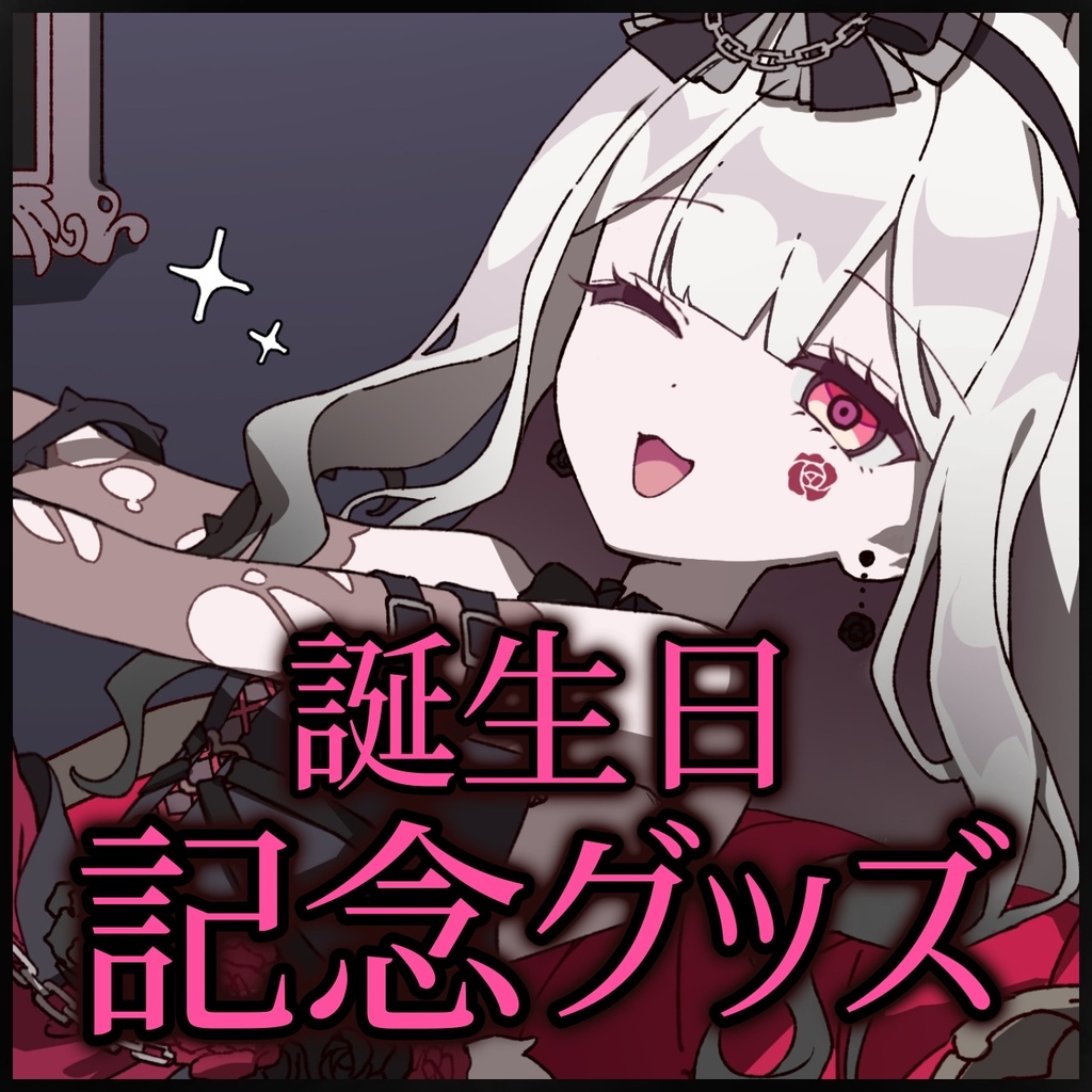 誕生日記念&新曲グッズ