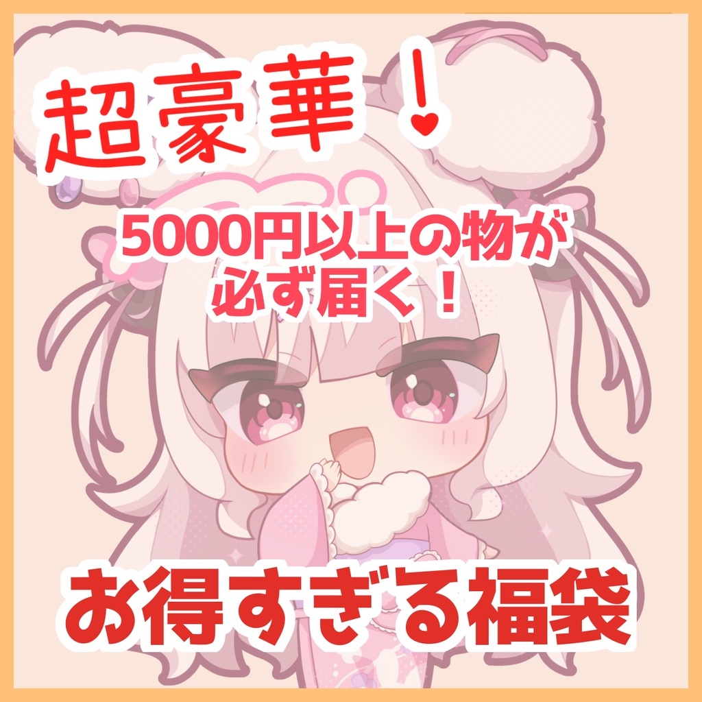 兎彷魂あみゅ福袋2026