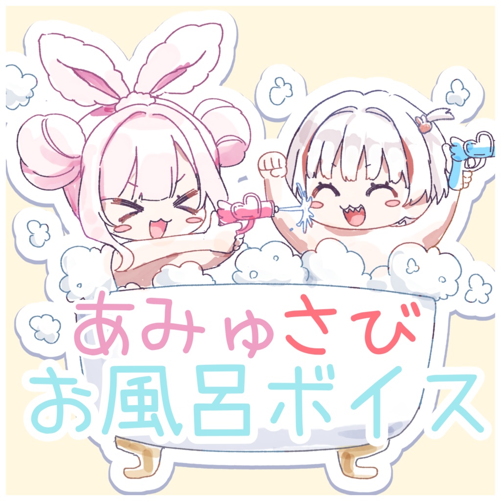 あみゅさびお風呂ボイス🛁おまけ付き✨️