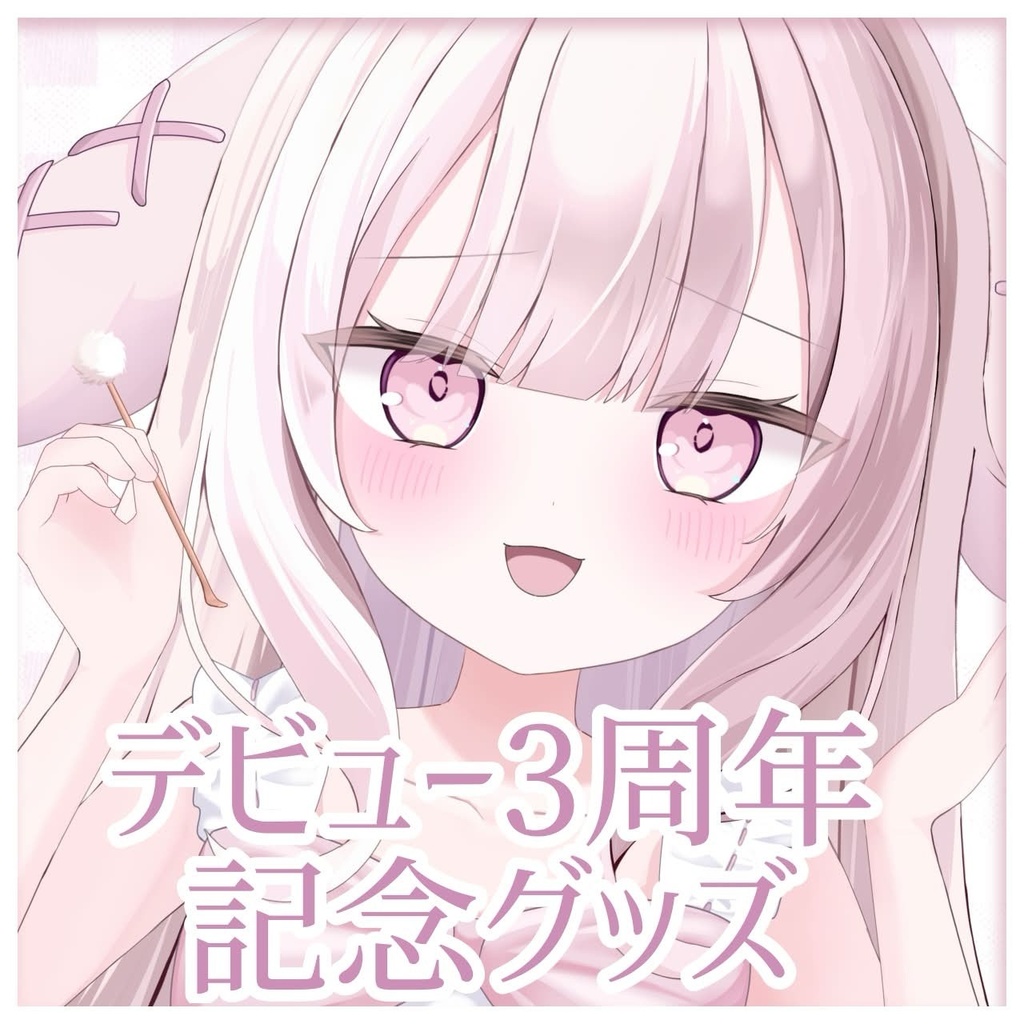 KU100ASMRボイス&3周年記念グッズ