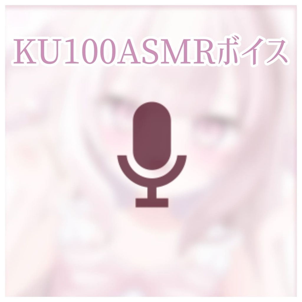 KU100ASMRボイス&3周年記念グッズ
