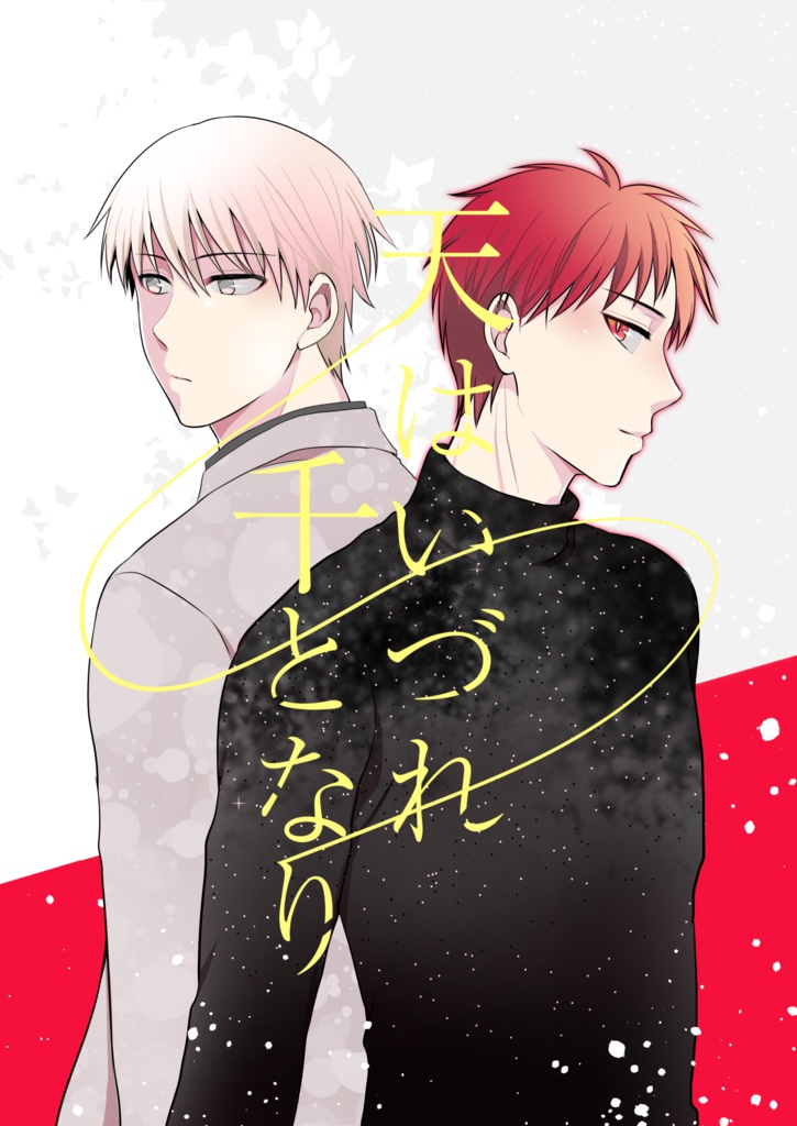 天はいづれ千となり