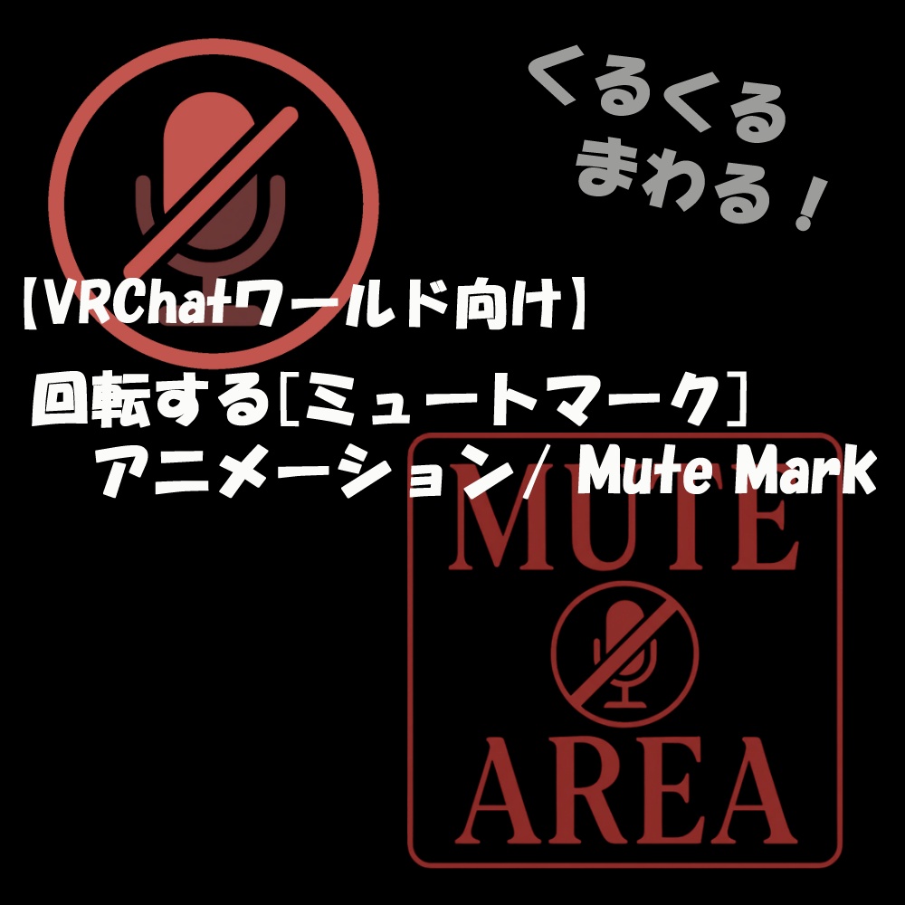 🎉Sale🎉【VRChatワールド向け】回転する[ミュートマーク]アニメーション/ Mute Mark【VRC想定】