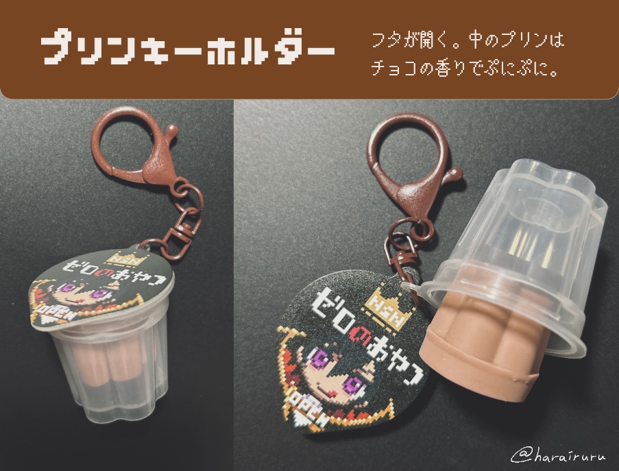 【二次創作】プリンキーホルダー※説明文必読