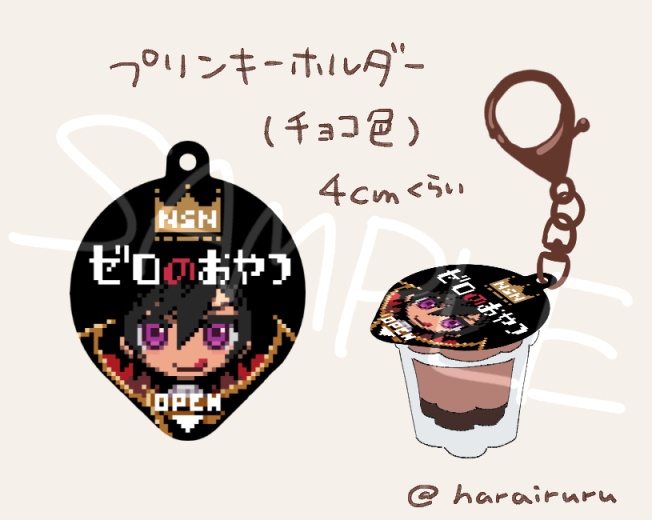 【二次創作】プリンキーホルダー※説明文必読