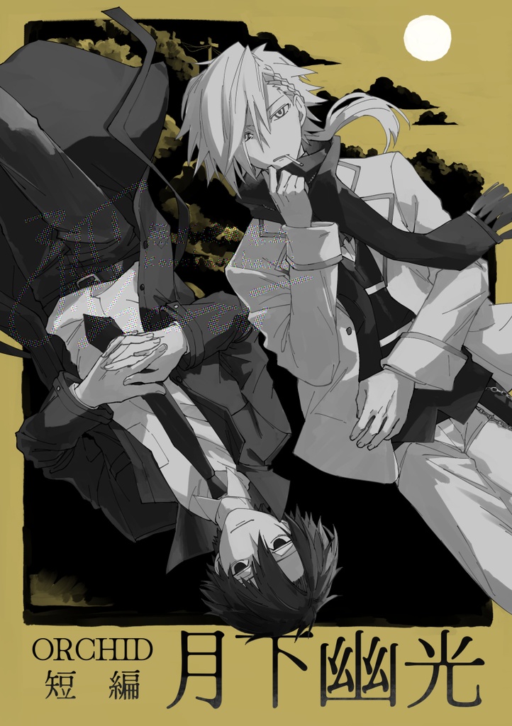 【一次創作BL】ORCHID短編 月下幽光