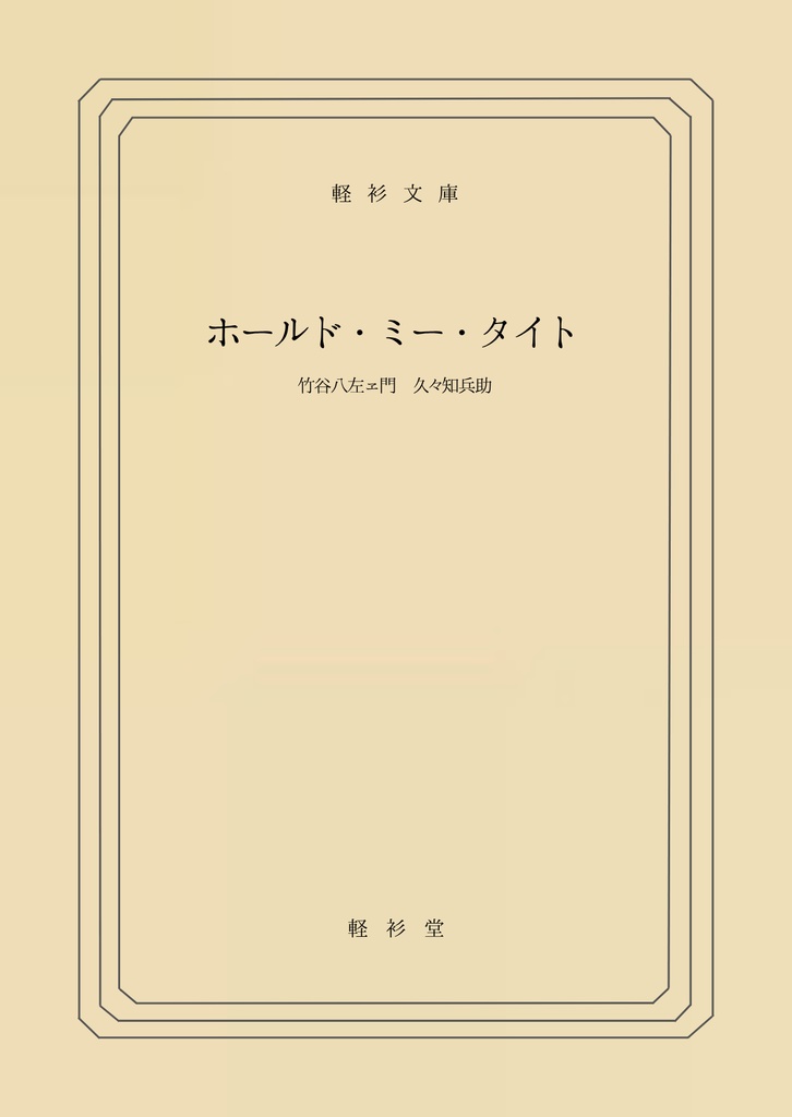 ホールド・ミー・タイト  あくびするルームキーセット